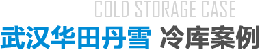 冷庫案例